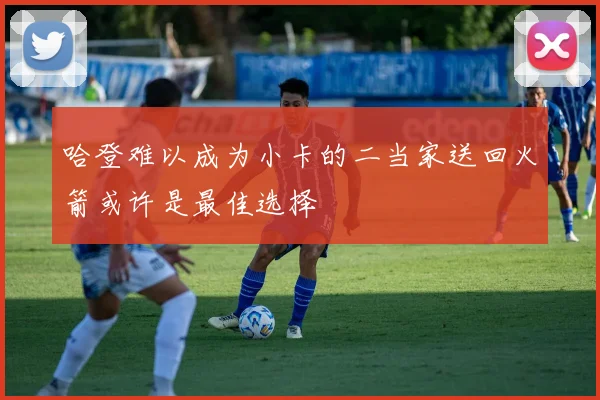 哈登难以成为小卡的二当家送回火箭或许是最佳选择