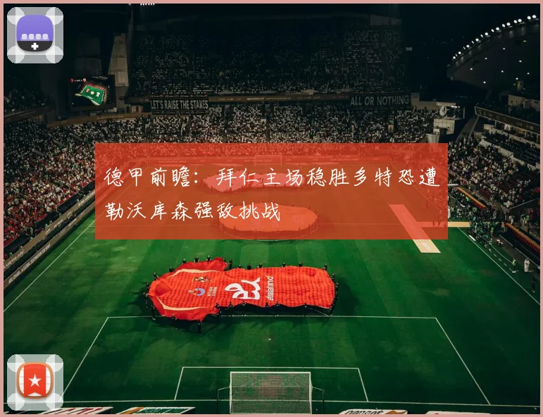 德甲前瞻：拜仁主场稳胜多特恐遭勒沃库森强敌挑战