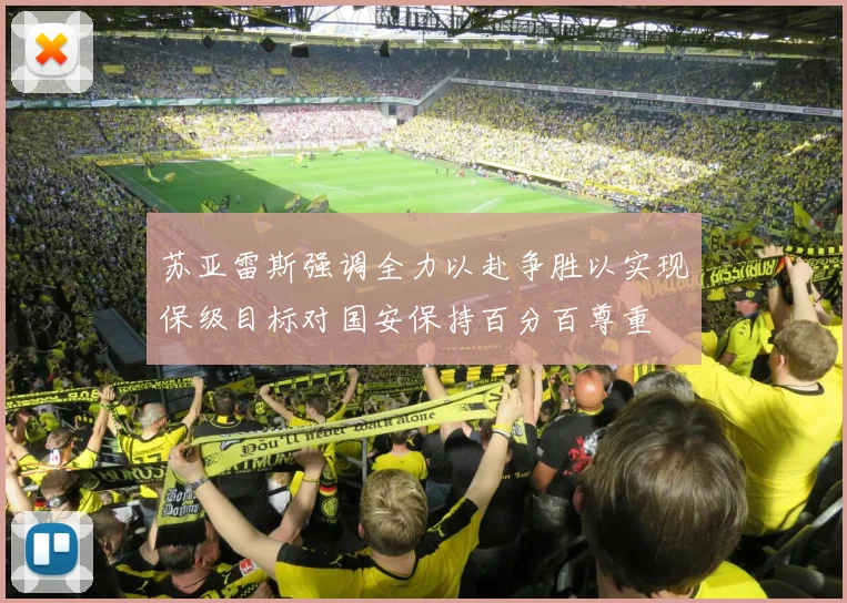 苏亚雷斯强调全力以赴争胜以实现保级目标对国安保持百分百尊重