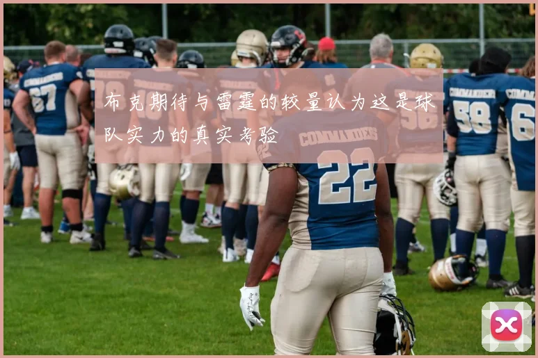 布克期待与雷霆的较量认为这是球队实力的真实考验