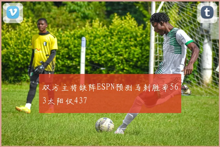 双方主将缺阵ESPN预测马刺胜率563太阳仅437