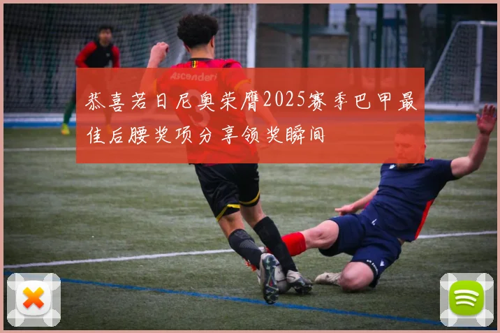 恭喜若日尼奥荣膺2025赛季巴甲最佳后腰奖项分享领奖瞬间