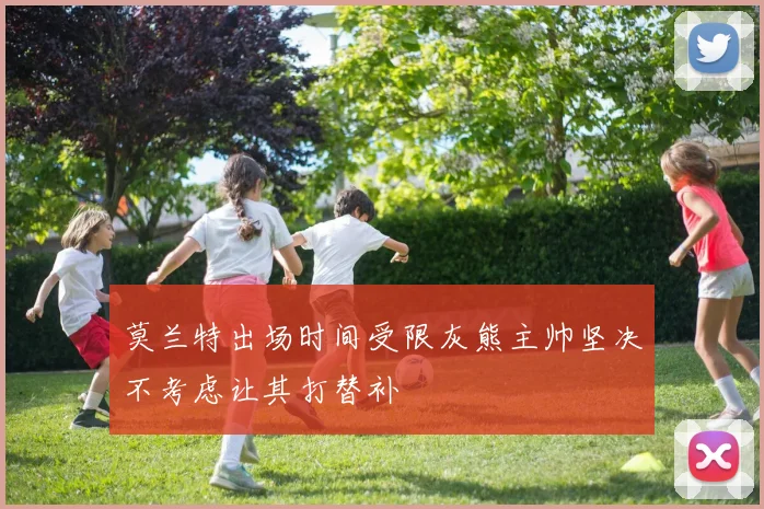 莫兰特出场时间受限灰熊主帅坚决不考虑让其打替补