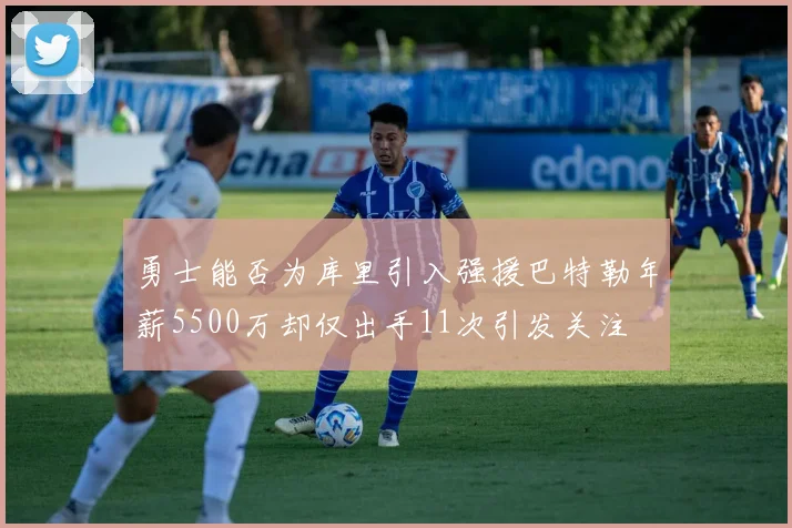 勇士能否为库里引入强援巴特勒年薪5500万却仅出手11次引发关注