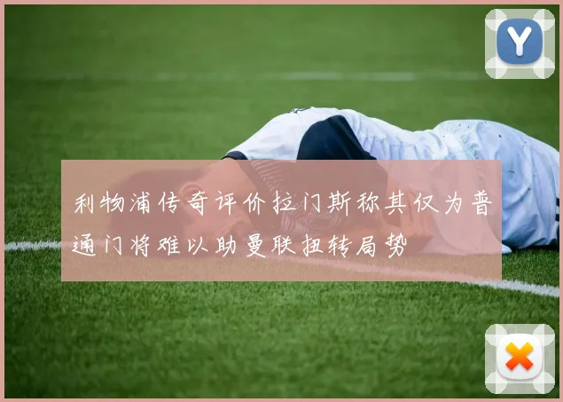 利物浦传奇评价拉门斯称其仅为普通门将难以助曼联扭转局势
