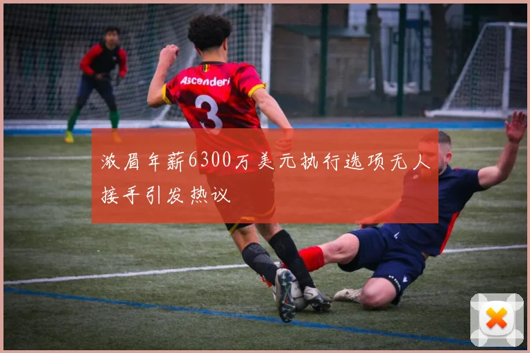 浓眉年薪6300万美元执行选项无人接手引发热议