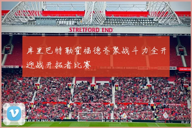 库里巴特勒霍福德齐聚战斗力全开迎战开拓者比赛