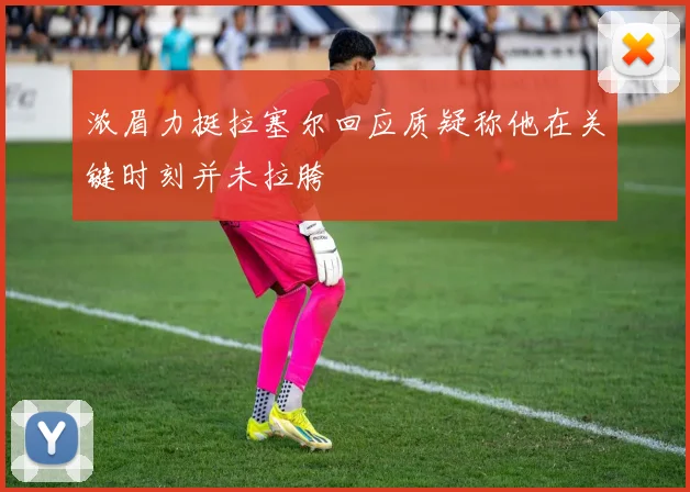 浓眉力挺拉塞尔回应质疑称他在关键时刻并未拉胯