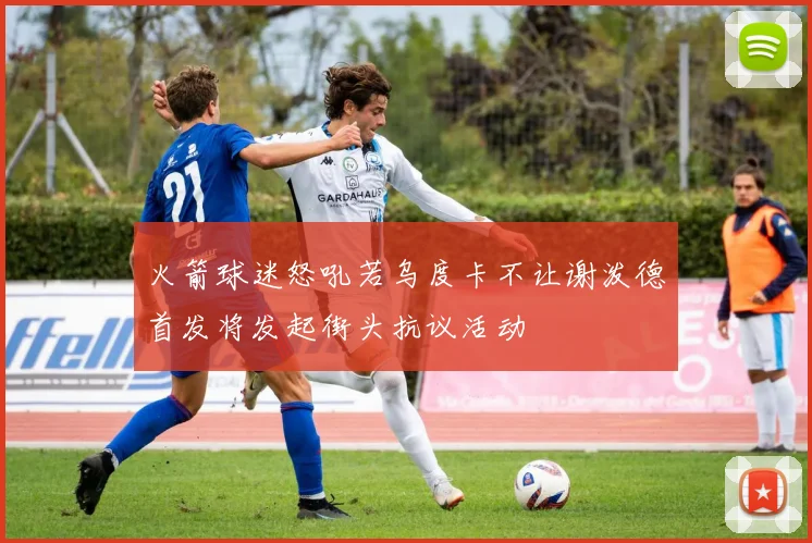 火箭球迷怒吼若乌度卡不让谢泼德首发将发起街头抗议活动