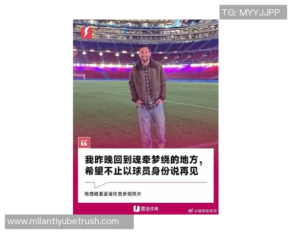 梅西夜访诺坎普引发猜测巴萨未派人参与或因球员临时决定